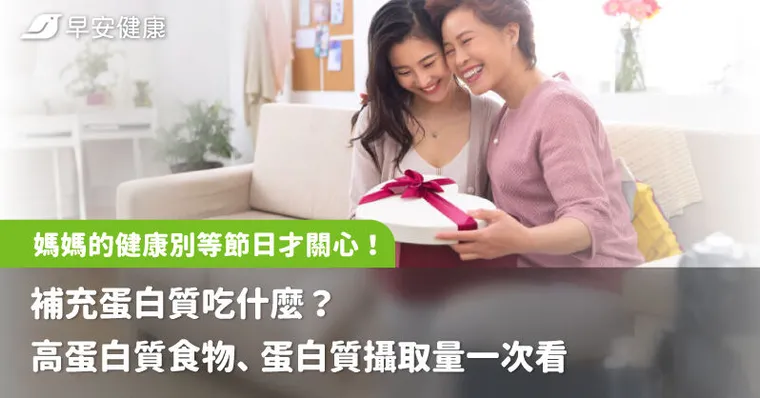 媽媽的健康別等節日才關心！補充蛋白質吃什麼？高蛋白質食物、蛋白質攝取量一次看
