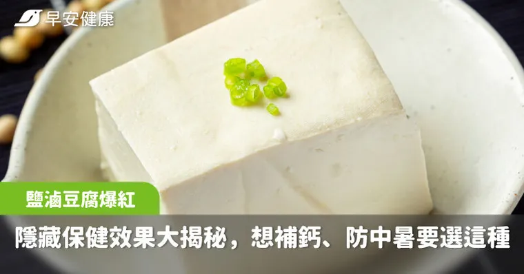 超市鹽滷豆腐爆紅！隱藏保健效果大揭秘，想補鈣、補鎂防中暑要選這種