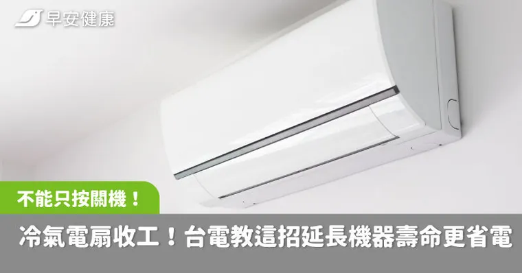 冷氣電風扇收工了！台電曝關鍵2招延長機器壽命，明年重開更省電