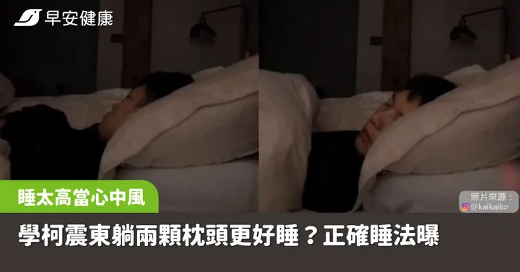 學柯震東躺兩顆枕頭更好睡？超過這高度竟增中風風險，正確挑枕頭技巧曝