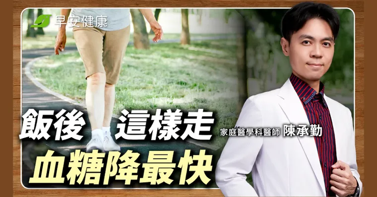 飯後走路降血糖怎麼做？醫師獨家「60分鐘控糖法」降糖尿病風險