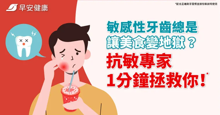 敏感性牙齒總是讓美食變地獄？抗敏專家1分鐘拯救你！*
