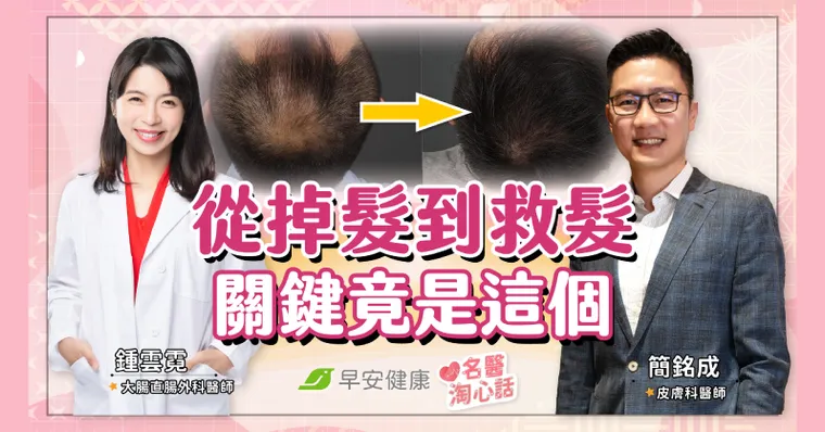 從雄性禿回歸茂密黑髮！名醫親曝「救髮秘辛」讓頭皮毛囊甦醒關鍵是…