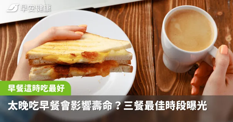 太晚吃早餐，死亡風險上升1成？錯過「三餐最佳時間」拖慢代謝胖更快