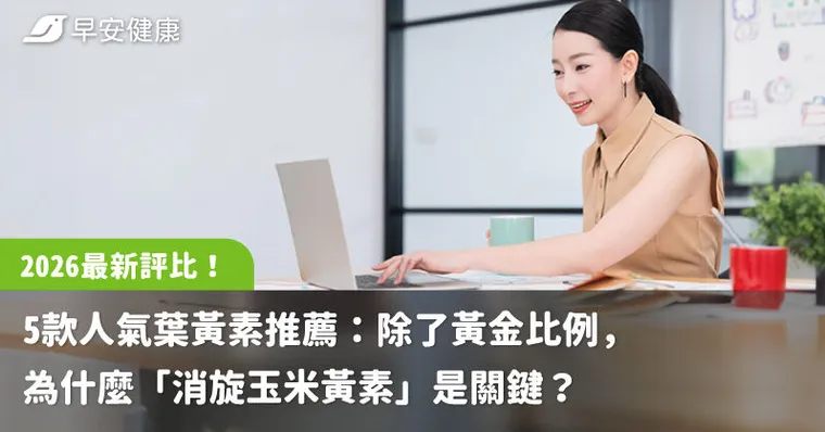 2026 最新評比！5 款人氣葉黃素推薦：除了黃金比例，為什麼「消旋玉米黃素」是關鍵？