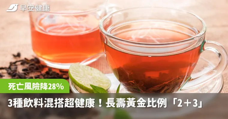 3種飲料混搭越喝越健康！長壽黃金比例「2＋3」死亡風險降28％