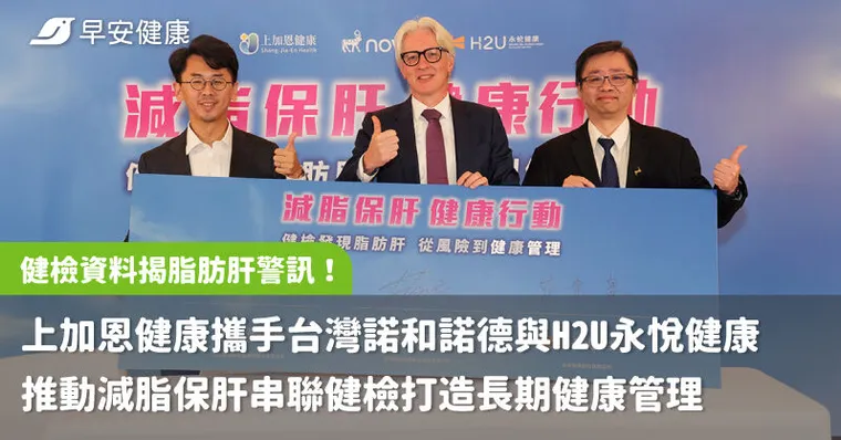 健檢資料揭脂肪肝警訊！
上加恩健康攜手台灣諾和諾德與H2U永悅健康推動減脂保肝串聯健檢打造長期健康管理