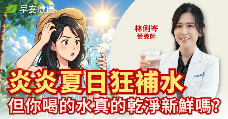 炎炎夏日狂補水，但你喝的水真的乾淨新鮮嗎？營養師提醒：選飲水設備不只看過濾，這些細節也很重要