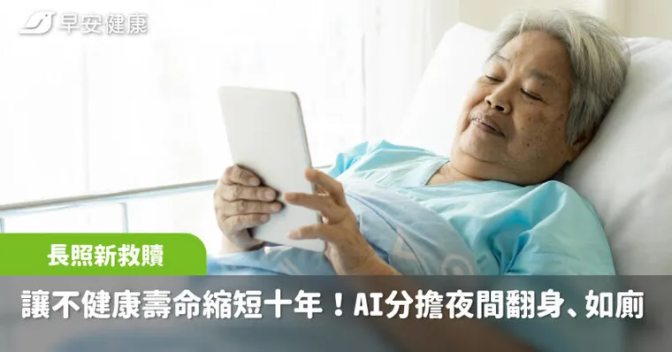 讓「不健康壽命」縮短十年！AI如何分擔夜間翻身、如廁，成為長照新救贖