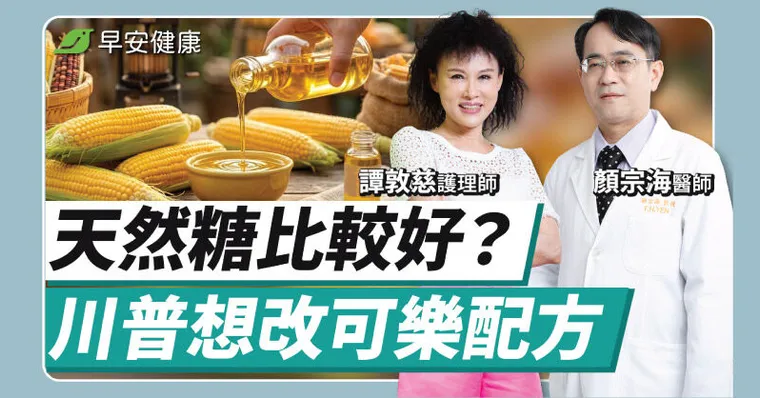 蔗糖、代糖、玉米糖漿哪個更NG？它讓你胖超快還加速堆積脂肪肝