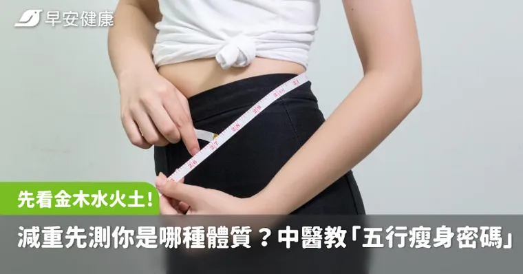 減重先看金木水火土！先測你是哪種體質？中醫教「五行瘦身密碼」瘦更快