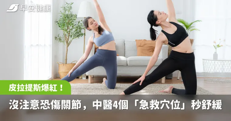 器械皮拉提斯爆紅！沒注意恐傷關節、腰背痠痛，中醫4個「急救穴位」秒舒緩
