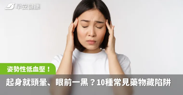 起身就頭暈、眼前一黑？醫揭真相：10種常見藥物藏「姿勢性低血壓」陷阱