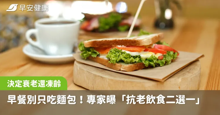 早餐別再1塊麵包解決！日專家「抗老飲食究極二選一」決定你衰老還凍齡