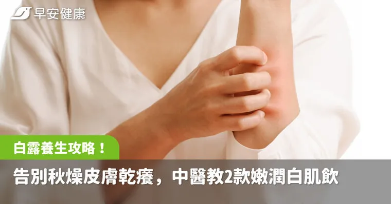 白露養生攻略！告別秋燥皮膚乾癢，中醫教2款嫩潤白肌飲、3穴位美白