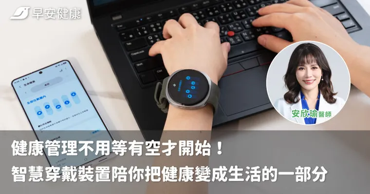 健康管理不用等有空才開始！智慧穿戴裝置陪你把健康變成生活的一部分