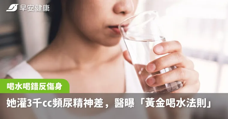 喝水喝錯反傷身！養生女灌3千cc頻尿精神差，醫曝「黃金喝水法則」