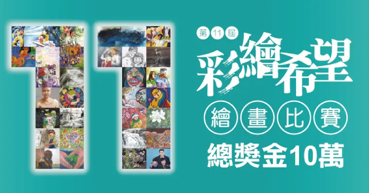 第11屆「彩繪希望」徵件開跑 揮灑生命畫筆 用藝術繪出抗癌心聲