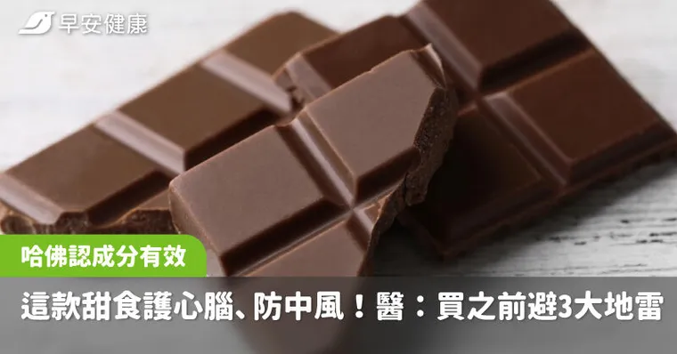 這款甜食護心腦、防中風！一成分被哈佛點名有效，醫：買之前避3大地雷