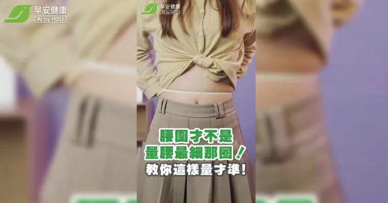 腰圍怎麼量最準？男女腰圍標準是多少（附腰圍尺寸對照表）