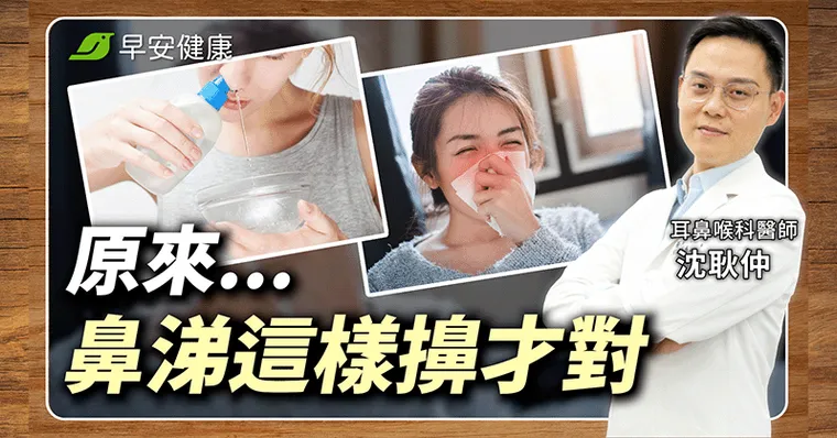 擤鼻涕不要捏兩邊用力擤！耳鼻喉醫點名兩大錯誤動作最傷身