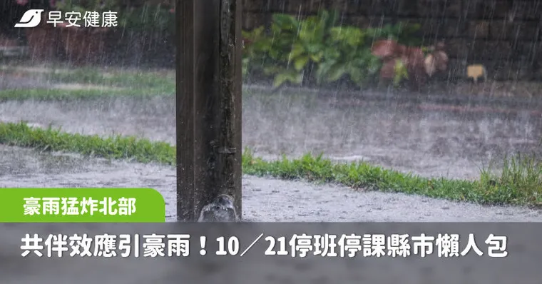 共伴效應造成豪雨席捲北台灣！10月21日停班停課縣市懶人包【不斷更新】