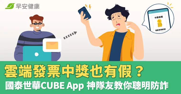 雲端發票中獎也有假？國泰世華CUBE App神隊友教你聰明防詐