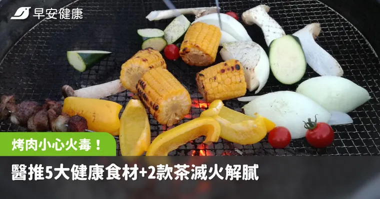 中秋烤肉小心「火毒」上身！醫推5大健康食材＋2款茶滅火解膩