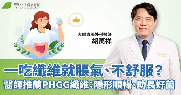 一吃纖維就脹氣、不舒服？醫師推薦PHGG纖維：隱形順暢、助長好菌