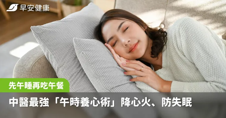 睡午覺時間全錯了！中醫最強「午時養心術」先睡再吃更養心護腸胃