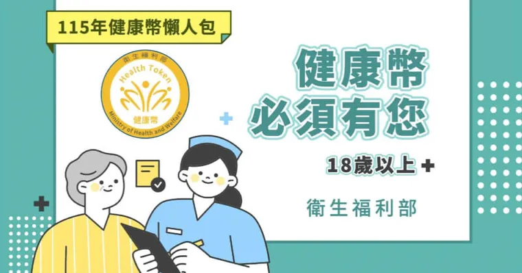 2026健康幣懶人包》健康幣是什麼？集點與超商兌換方法