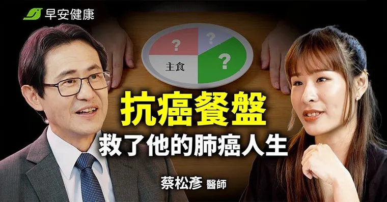 從罹癌院長到抗癌院長！蔡松彥醫師揭這「致命錯誤」竟在餵養癌細胞