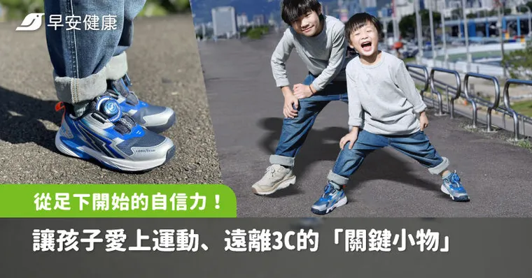 從足下開始的自信力！讓孩子動起來、遠離3C的「關鍵小物」