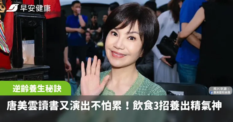 歌仔戲天后唐美雲60歲後還逆齡變瘦！3招讓體態氣色越來越年輕