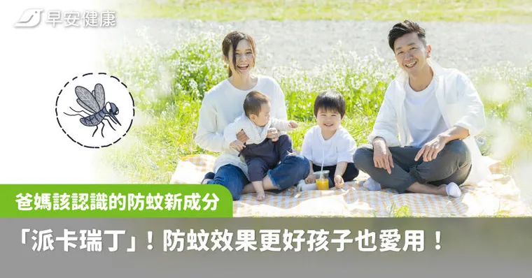 爸媽該認識的防蚊新成分「派卡瑞丁」！防蚊效果更好孩子也愛用！