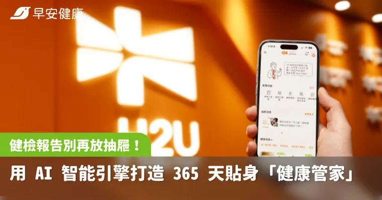 健檢報告別再放抽屜！用 AI 智能引擎打造 365 天貼身「健康管家」