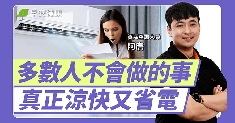 冷氣越常開關越耗電？5大錯誤習慣讓電費暴漲，專家曝正確省電心法