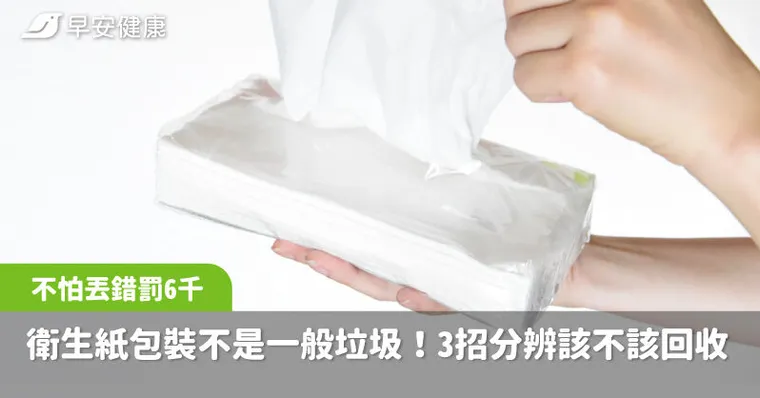 衛生紙外包裝竟不是丟一般垃圾！環保局揭正確答案，3招分辨不怕丟錯罰6千