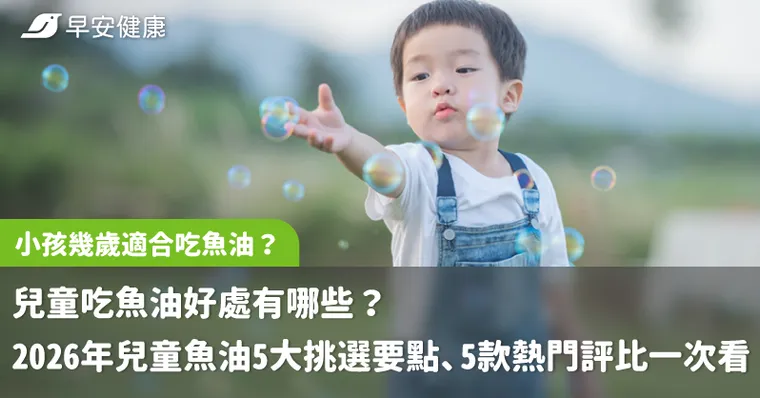 小孩幾歲適合吃魚油？兒童吃魚油好處有哪些？2026年兒童魚油5大挑選要點、5款熱門評比一次看