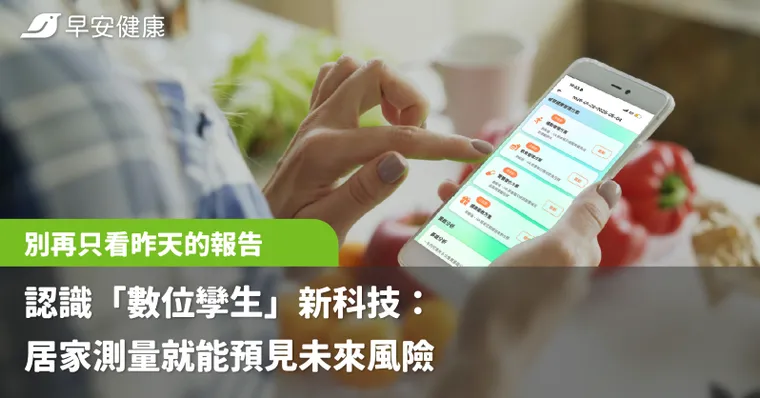 別再只看「昨天的報告」！認識「數位孿生」新科技：居家測量就能預見未來風險