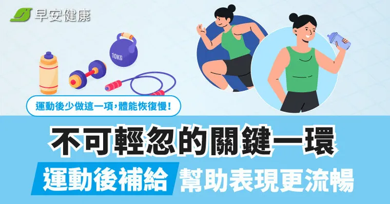 運動後少做這一項，體能恢復慢！不可輕忽的關鍵一環，運動後補給幫助表現更流暢。