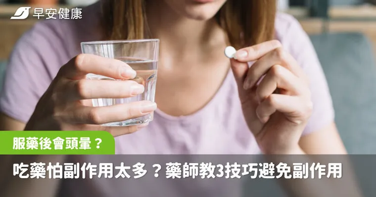 吃藥怕副作用太多？服藥後會頭暈？藥師教3技巧避免副作用，這狀況快就醫