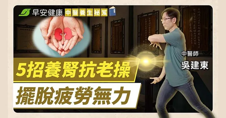 大小便順暢、四肢更有力！跟著中醫練5招，養好腎氣就能抗衰老