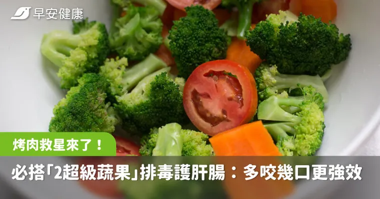 烤肉救星來了！必搭「2種超級蔬果」排毒護肝腸：多咬幾口更強效