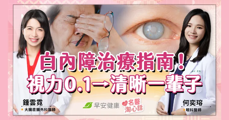 白內障「多熟」該開刀？眼科名醫解析治療對策，視力0.1重回清晰