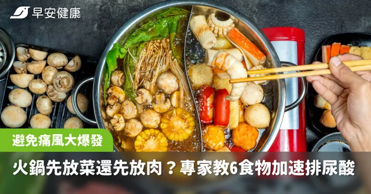 吃火鍋先放菜還是先放肉？避免痛風大爆發，專家教你6食物加速排尿酸