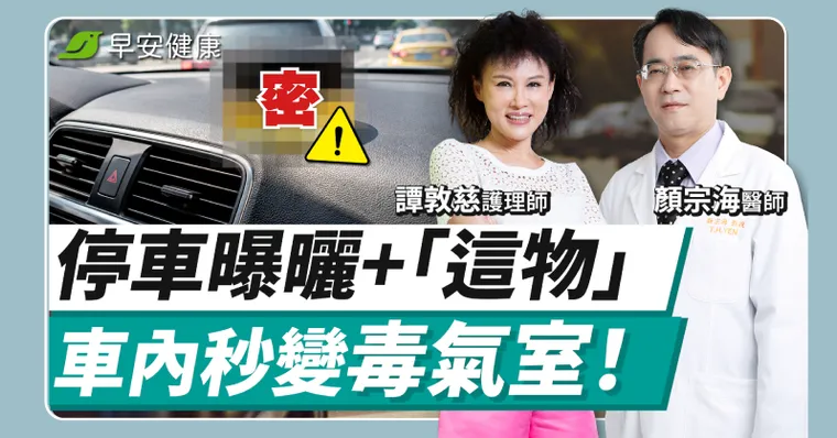 夏天車內高溫飄新車味？毒物醫警告恐吸致癌物，開車前3招排毒
