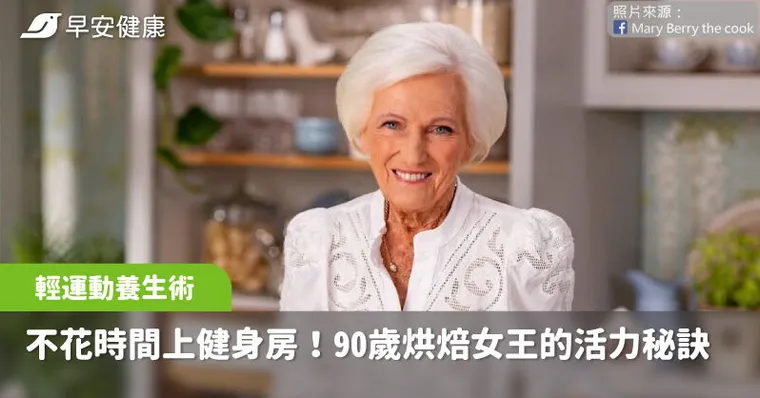 90歲傳奇烘焙女王：健身房浪費時間！活力秘訣靠1招逆齡不費力