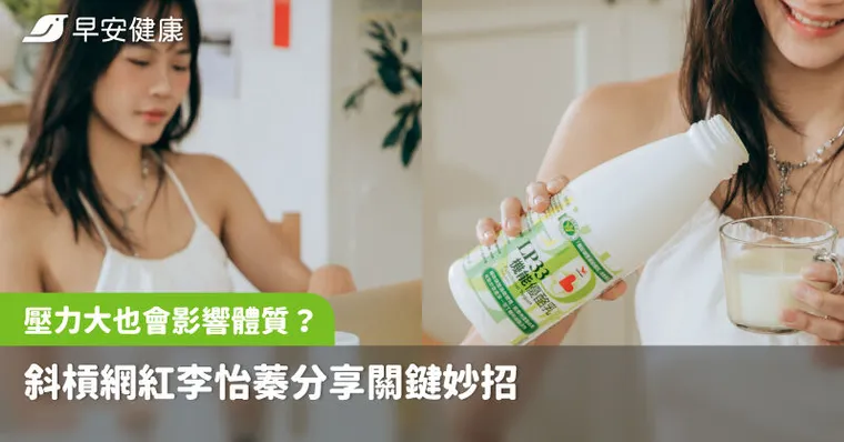 壓力大也會影響體質？斜槓網紅李怡蓁分享關鍵妙招
