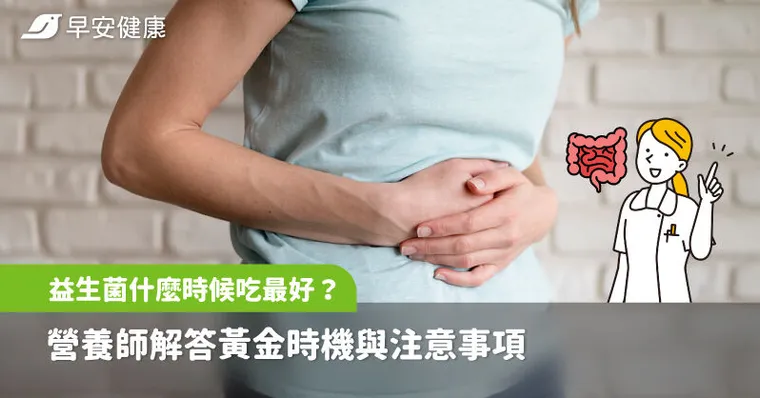 益生菌什麼時候吃最好？營養師解答黃金時機與注意事項